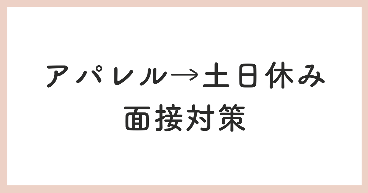 アパレル→土日休み 面接対策