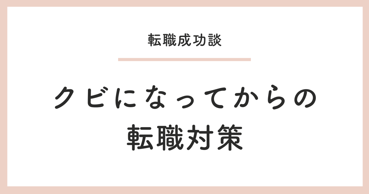 クビになってからの 転職対策
