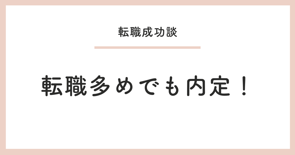 転職多めでも内定！
