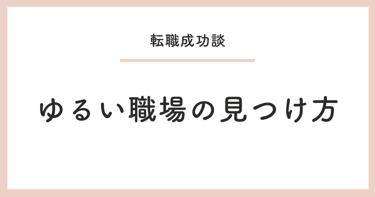 ゆるい職場の見つけ方