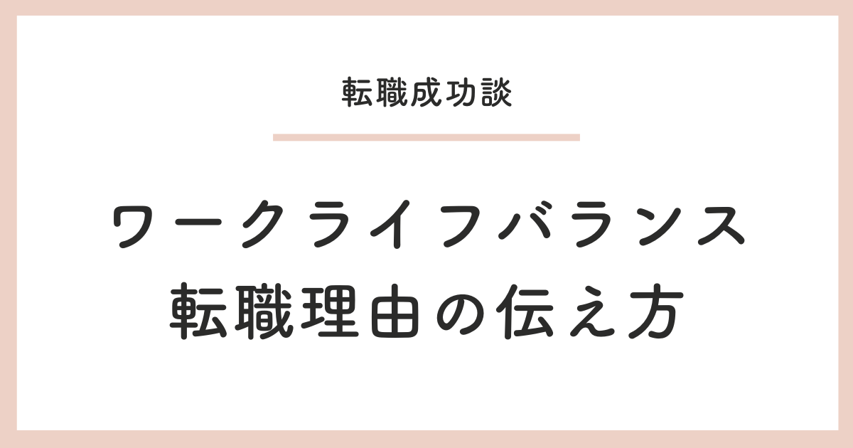 ワークライフバランス が転職理由の伝え方