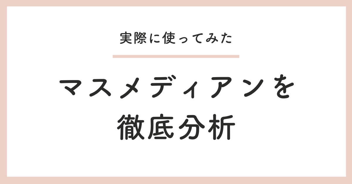 マスメディアンを徹底分析