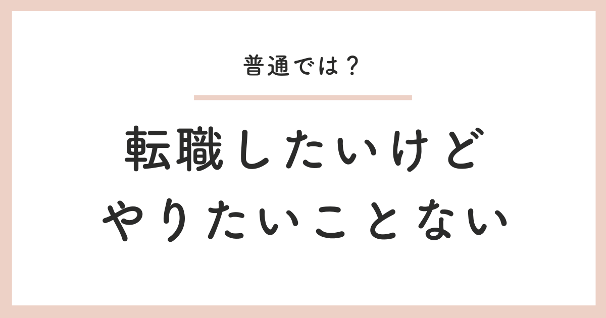 転職したいけど やりたいことない