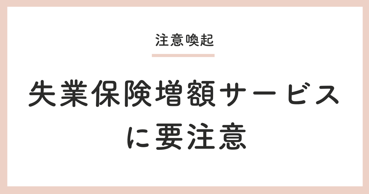失業保険増額サービスに要注意